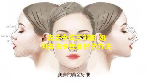 去法令纹三部曲 如何去法令纹最好的方法